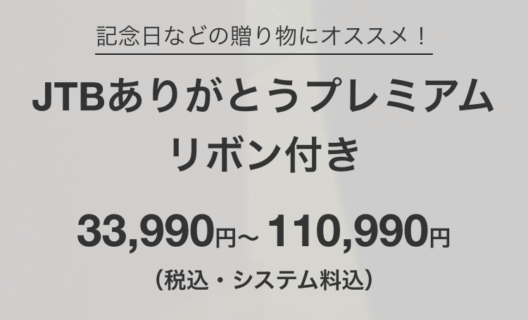 記念日などの贈り物にオススメ!
JTBありがとうプレミアム