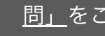 問」をこ