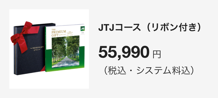 JTJコース(リボン付き)
55,880円