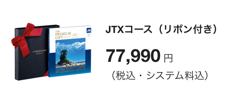 JTXコース (リボン付き)
77,880 円