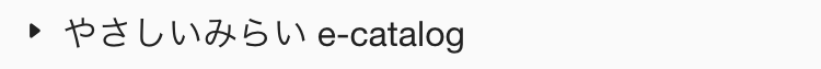  やさしいみらい e-catalog