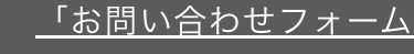 「お問い合わせフォーム」