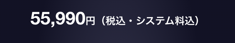 55,880円（税込・システム料込）