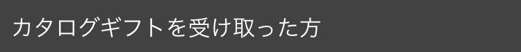 カタログギフトを受け取った方