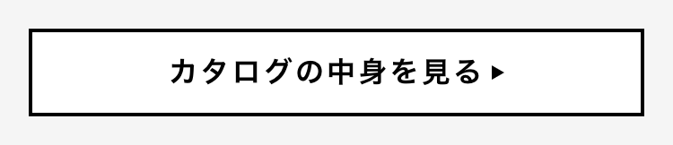 カタログの中身を見る
