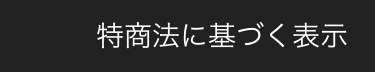 特商法に基づく表示