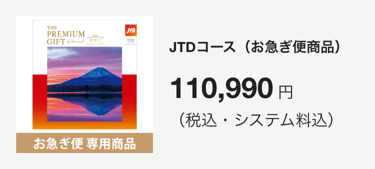 JTDコース（お急ぎ便商品）