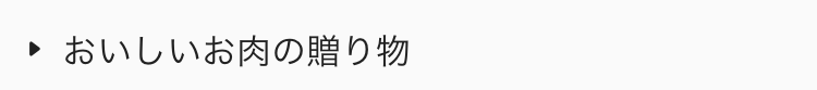  おいしいお肉の贈り物