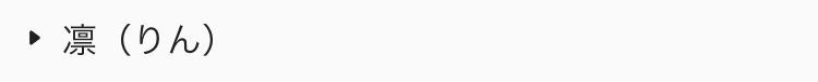  凛（りん）