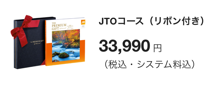 JTOコース(リボン付き)
33,880 円