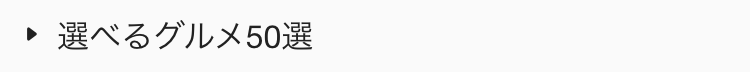  選べるグルメ50選