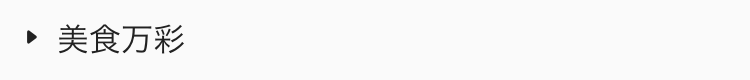  美食万彩