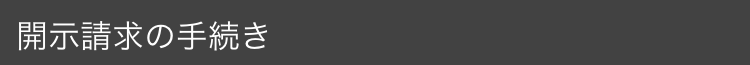 開示請求の手続き