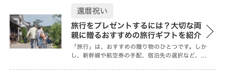 旅行をプレゼントするには？大切な両親に贈るおすすめの旅行ギフトを紹介