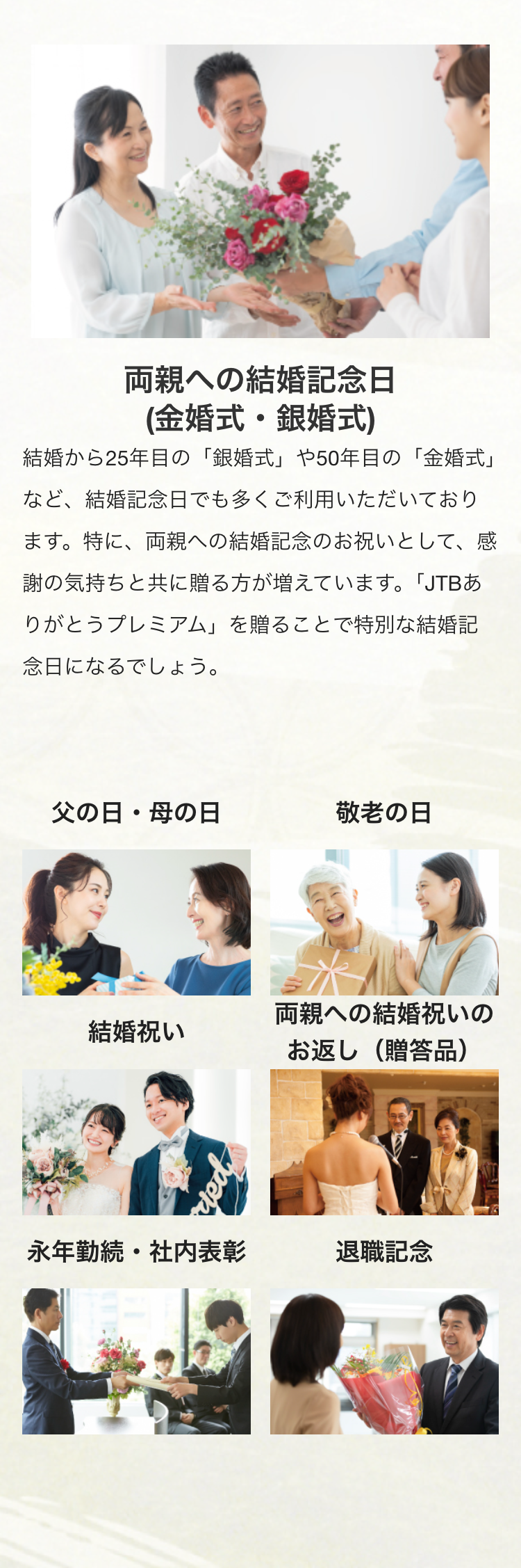 両親への結婚記念日
(金婚式・銀婚式)