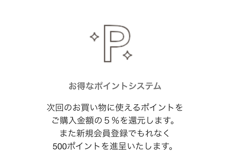 お得なポイントシステム