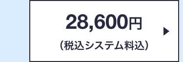 28,600円
(税込システム料込)