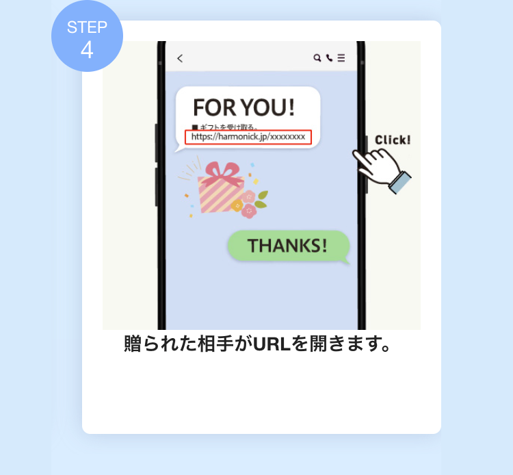 贈られた相手がURLを開きます。