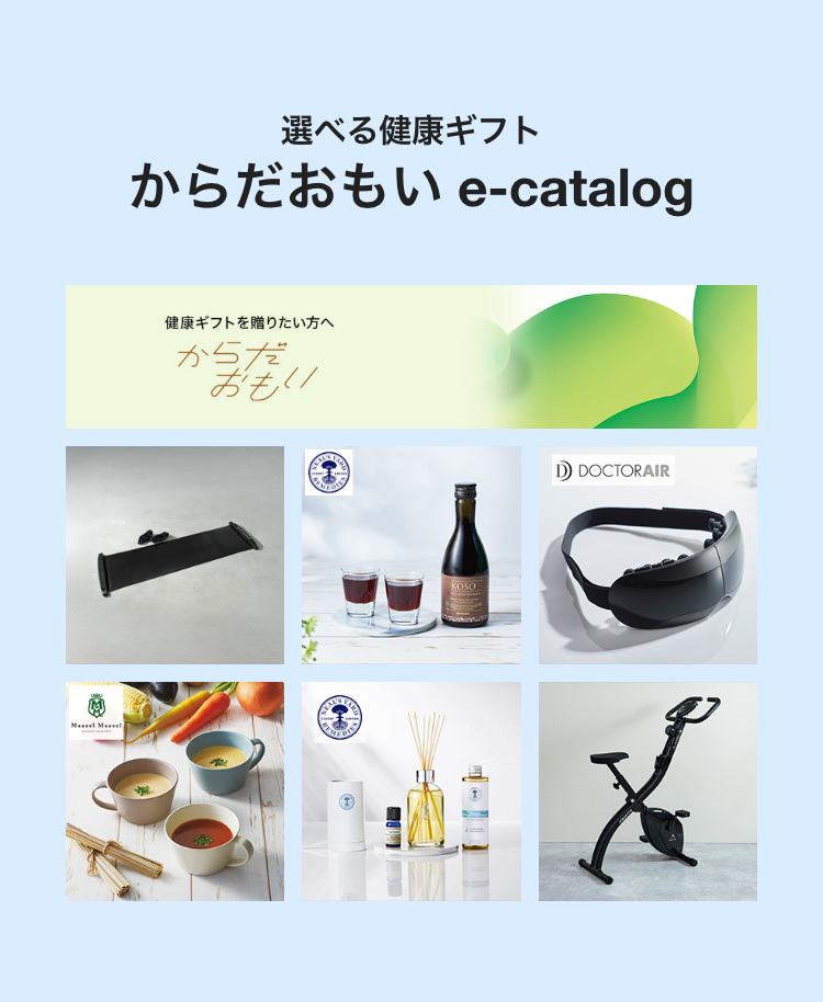 からだおもいe-catalog