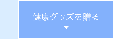 健康グッズを贈る