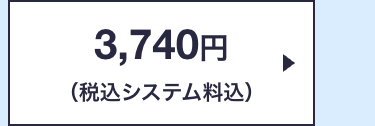 3,740円
(税込システム料込)