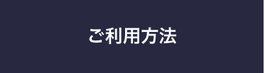 ご利用方法
