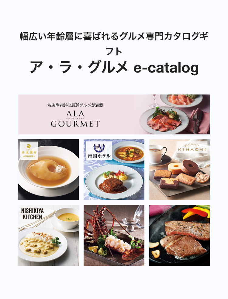 幅広い年齢層に喜ばれるグルメ専門カタログギ
フト
ア・ラ・グルメ e-catalog