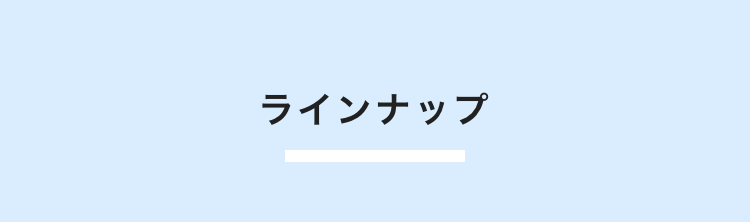 ラインナップ