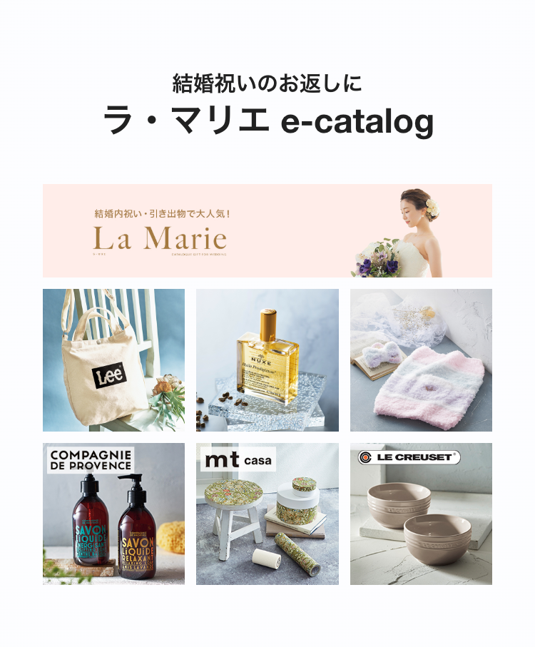 ラ・マリエ e-catalog