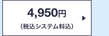 4,950円
(税込システム料込)