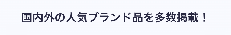 国内外の人気ブランド品を多数掲載!