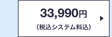 33,990円
(税込システム料込)