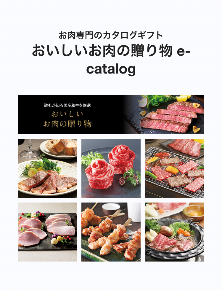 お肉専門のカタログギフト
おいしいお肉の贈り物 e-
catalog