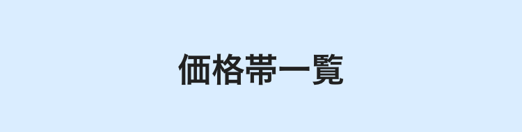 価格帯一覧