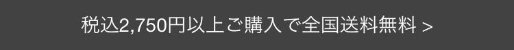税込2,750円以上ご購入で全国送料無料>