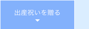 出産祝いを贈る