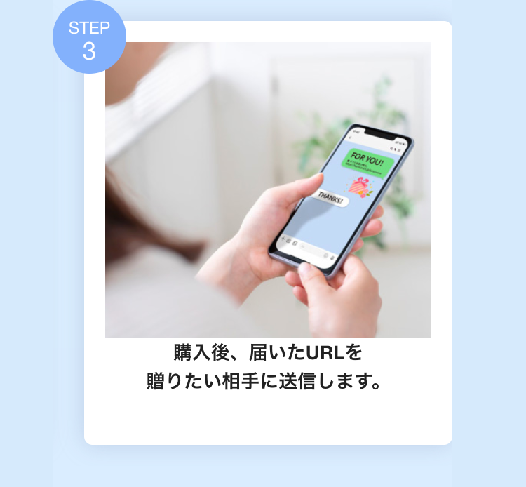 購入後、 届いたURLを
贈りたい相手に送信します。