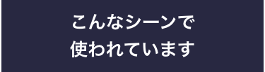 こんなシーンで
使われています