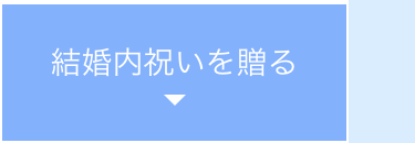 結婚内祝いを贈る