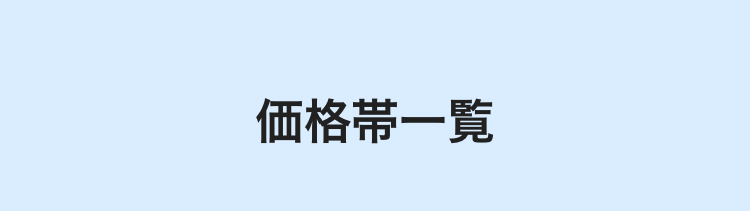 価格一覧