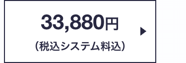 33,880円
(税込システム料込)