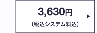 3,630円
(税込システム料込)