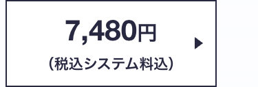 7,480円
(税込システム料込)