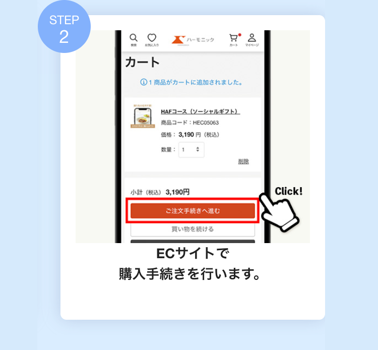 ECサイトで
購入手続きを行います。
Click!