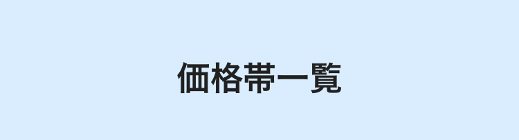 価格帯一覧