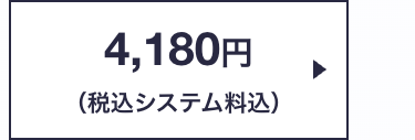 4,180円
(税込システム料込)