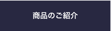 商品のご紹介