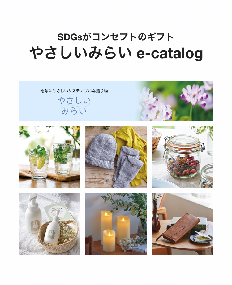 SDGsがコンセプトのギフト
やさしいみらい e-catalog
