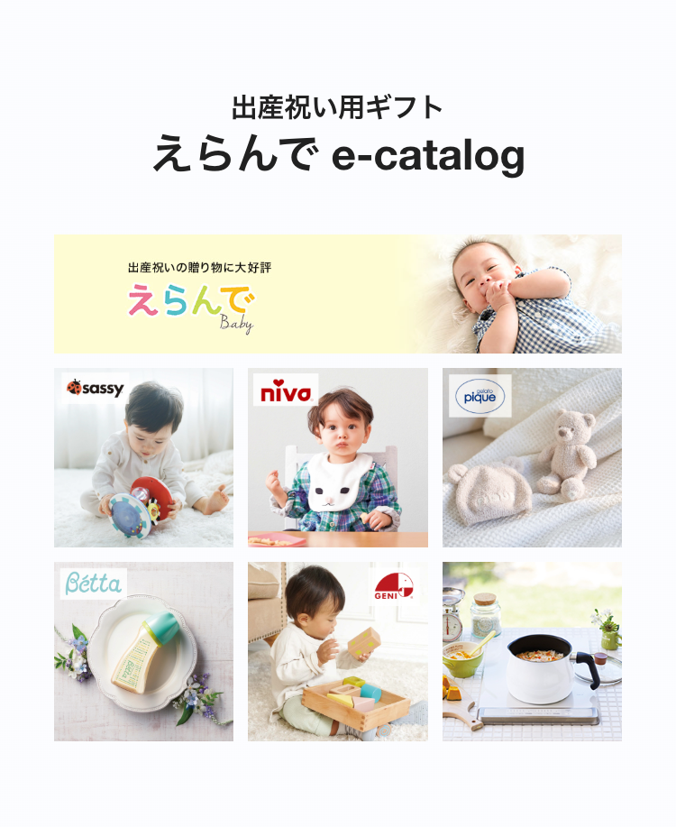 出産祝い用ギフト
えらんでe-catalog
