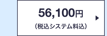56,100円
(税込システム料込)